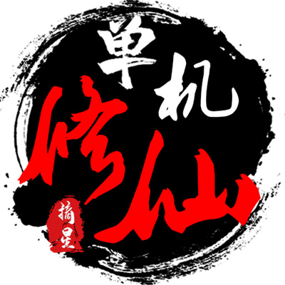 單機(jī)修仙傳2
