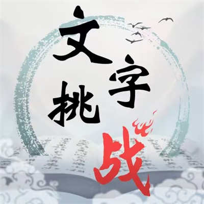 文字挑戰(zhàn)