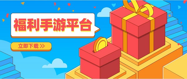 福利手游平臺