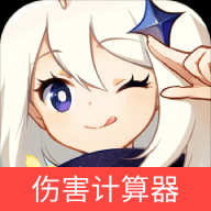 原神傷害計算器官方版