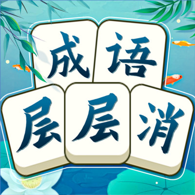 成語(yǔ)層層消
