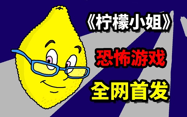 檸檬小姐恐怖游戲下載-檸檬小姐官方正版下載-檸檬小姐游戲版本大全