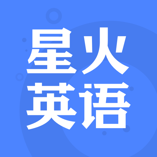 星火英語(yǔ)最新版