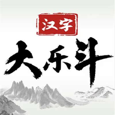 漢字大樂斗游戲