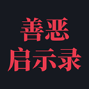 善惡?jiǎn)⑹句? />
                </a>
                <p class=
