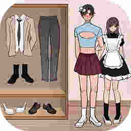 換裝練習(xí)生