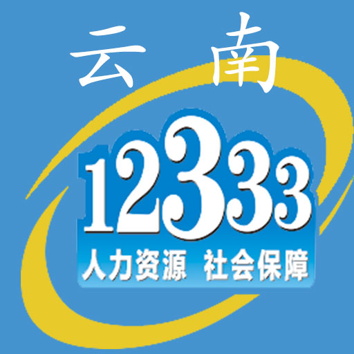 云南人社12333社保認(rèn)證app(云南人社12333)