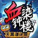 小米天黑請閉眼游戲