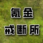 氪金戒斷所最新版
