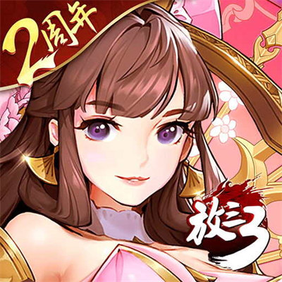 放開(kāi)那三國(guó)3巴別時(shí)代版本