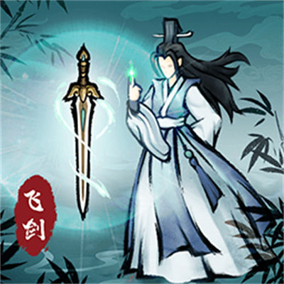 飛劍掃八荒官方版