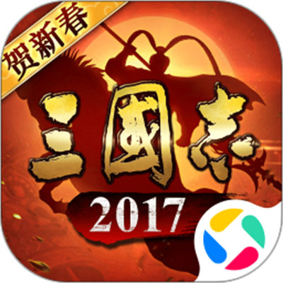 騰訊手游三國(guó)志2017