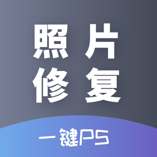 ai照片修復(fù)軟件