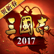 三國志2017ios賬號版