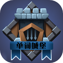 單詞城堡app