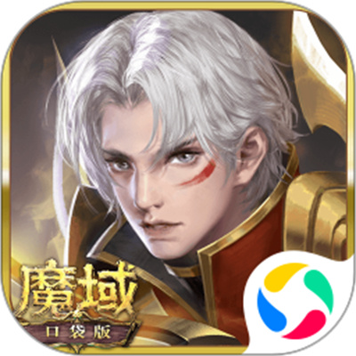 魔域口袋版qq登陸版