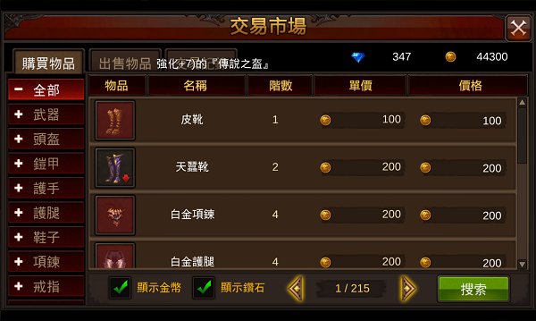 裝備靠打自由交易