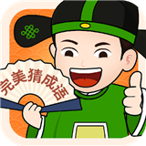 完美猜成語(yǔ)