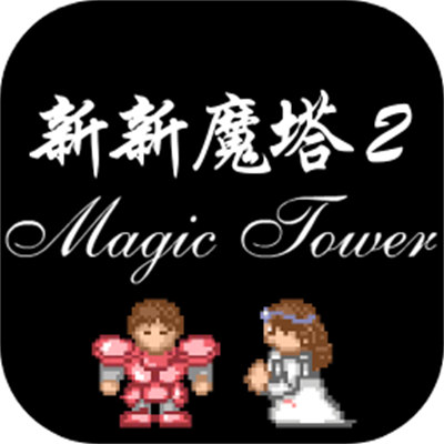 新新魔塔2測(cè)試服