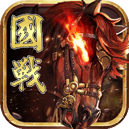 國戰(zhàn)來了手游