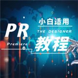 Pr学习典