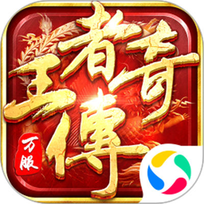 王者傳奇微信登錄版