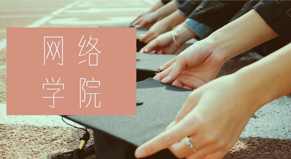 網(wǎng)絡學院