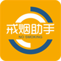 戒煙助手