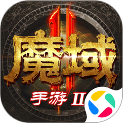 魔域手游2应用宝渠道服