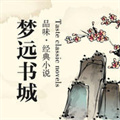 夢遠(yuǎn)書城