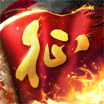 原始征途蘋果版