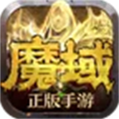 西山居魔域手游官方