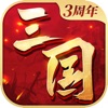 三國連環(huán)戰(zhàn)ios手游官方版