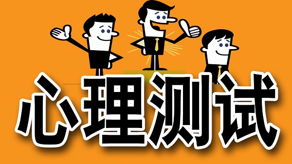 心理測(cè)評(píng)