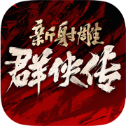 新射雕群侠传之铁血丹心ios版