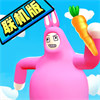 超級兔子人聯(lián)機版