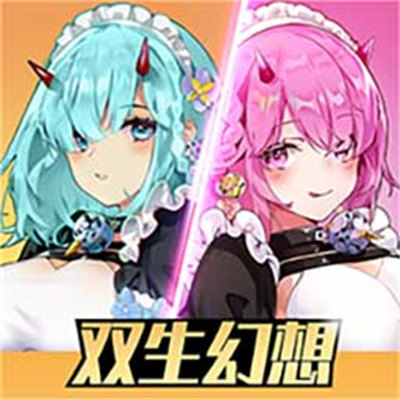 雙生幻想狐妖聯(lián)動