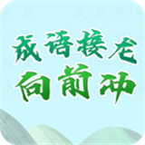 成语接龙向前冲