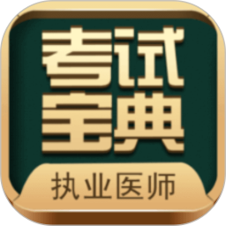 執(zhí)業(yè)醫(yī)師考試寶典app