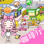 我的芭比小鎮(zhèn)