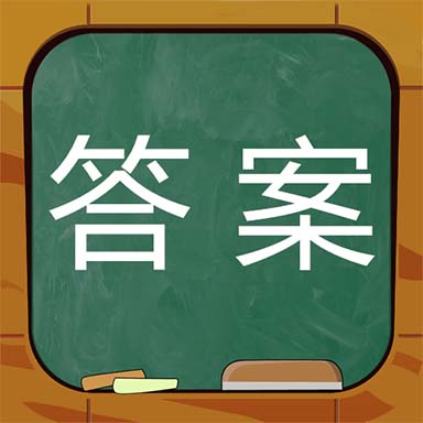 作業(yè)答案搜題神器(暫未上線)
