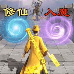 修仙飛升模擬器