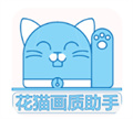 花貓畫(huà)質(zhì)助手10.1