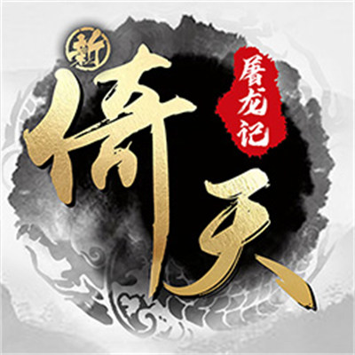 新倚天屠龍記官方版
