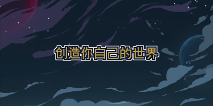 沙盒游戲修改版