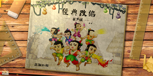 葫蘆娃修改版游戲