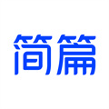 簡(jiǎn)篇
