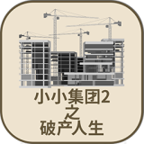 小小集團(tuán)2之破產(chǎn)人生