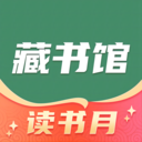 藏書館正式版