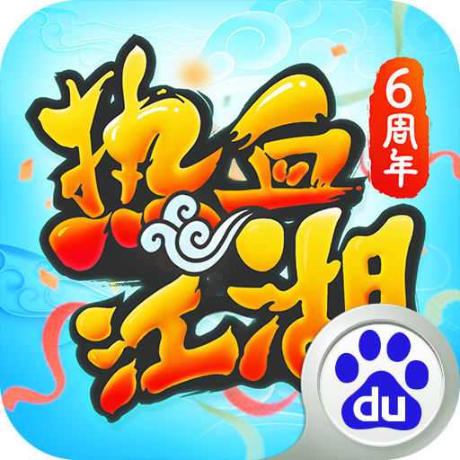 熱血江湖手游百度客戶端